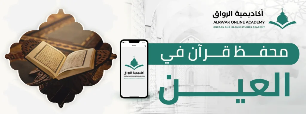 محفظ قرآن في العين
