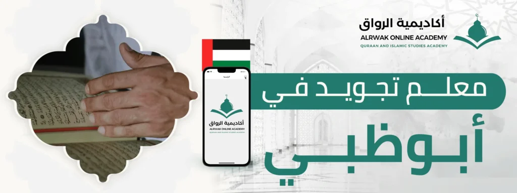 معلم تجويد في أبوظبي