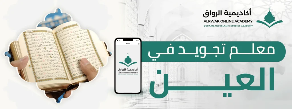 معلم تجويد في العين