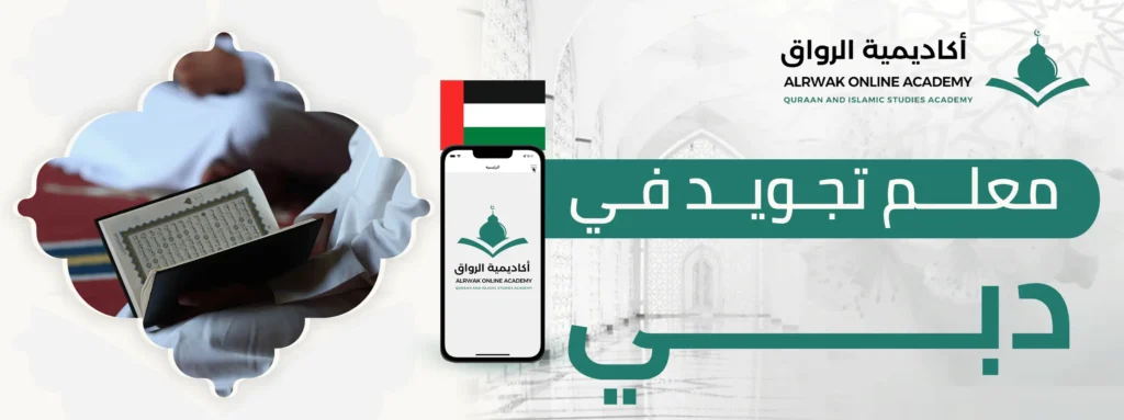 معلم تجويد في دبي