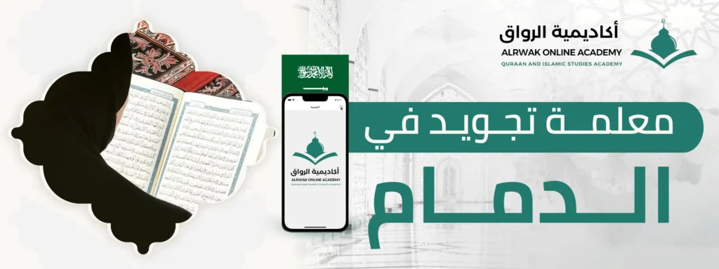 معلمة تجويد في الدمام