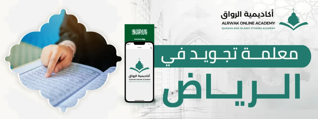 معلمة تجويد في الرياض