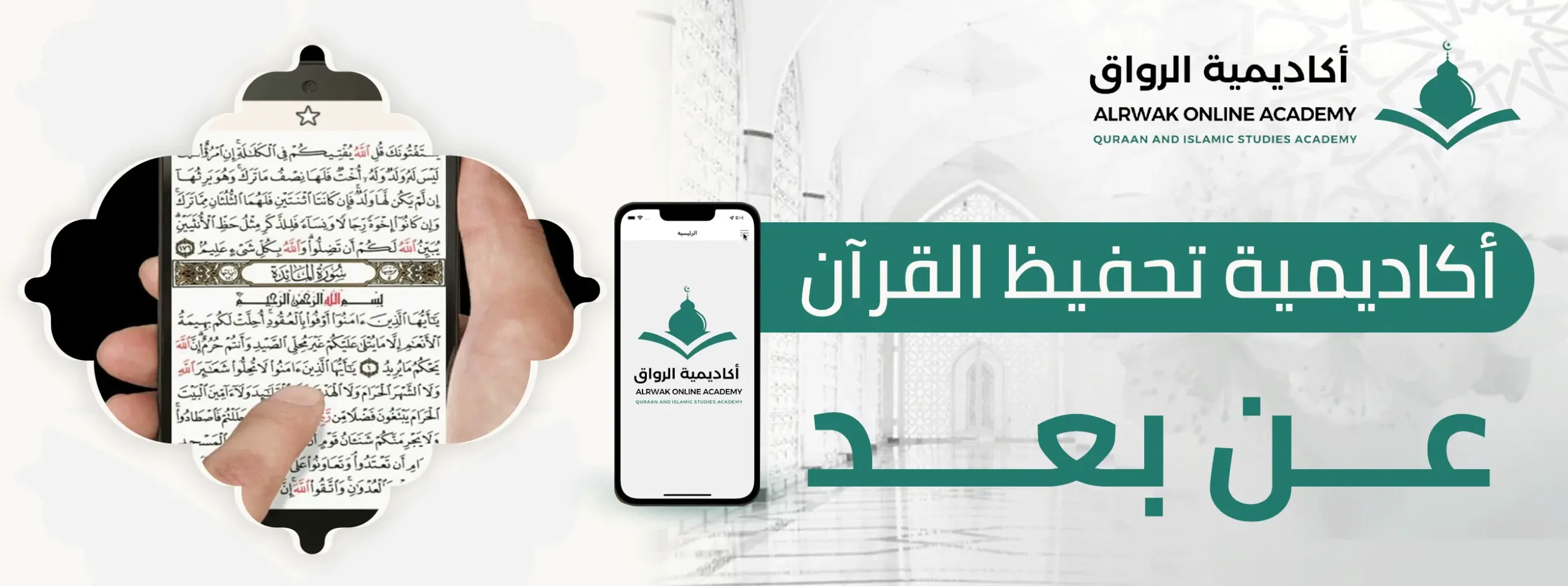 أكاديمية تحفيظ القرآن عن بعد