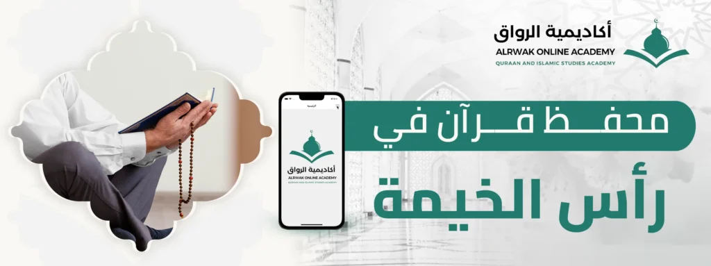 محفظ قرآن في رأس الخيمة