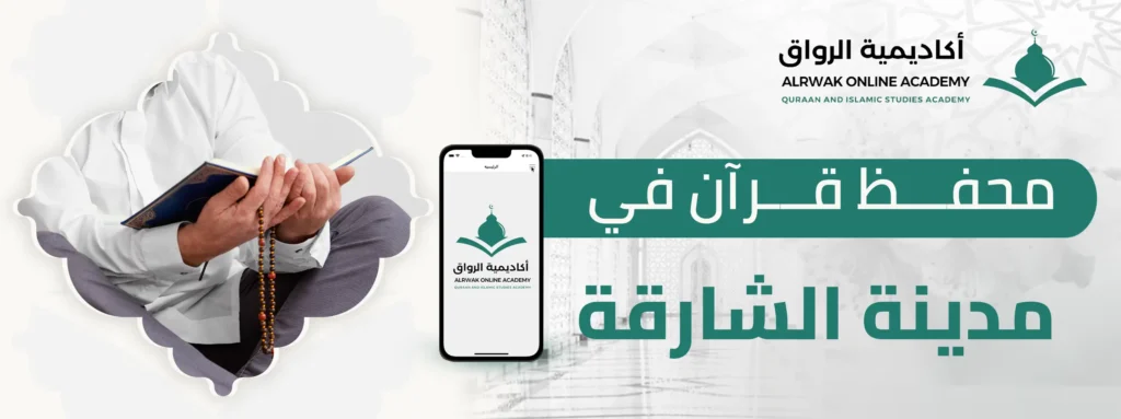 محفظ قرآن في مدينة الشارقة