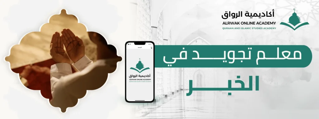 معلم تجويد في الخبر