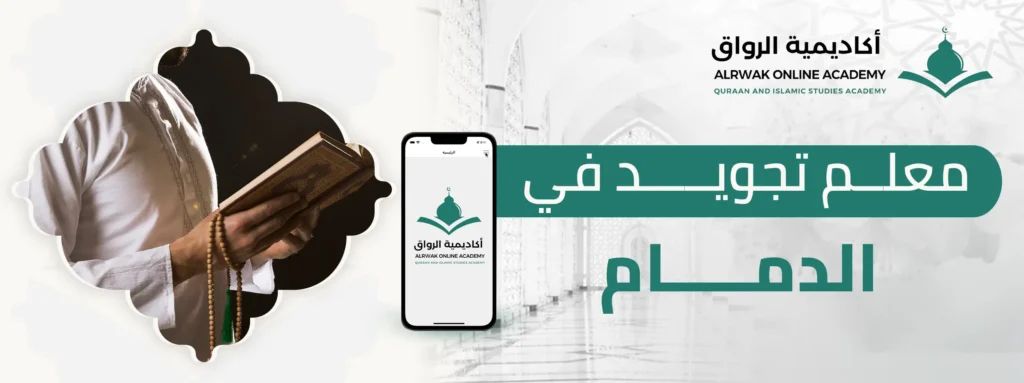 معلم تجويد في الدمام