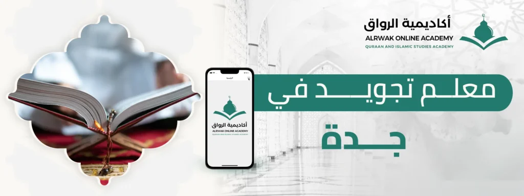 معلم تجويد في جدة