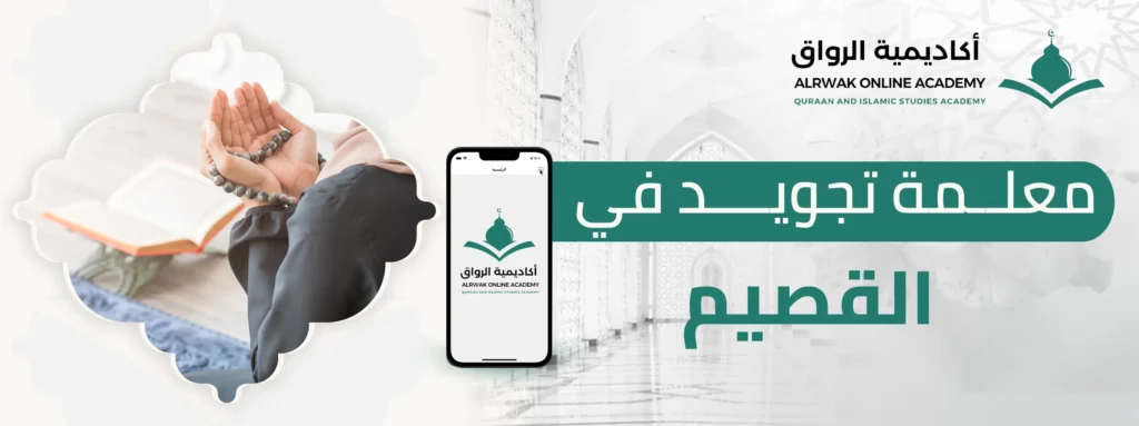 معلمة تجويد في القصيم