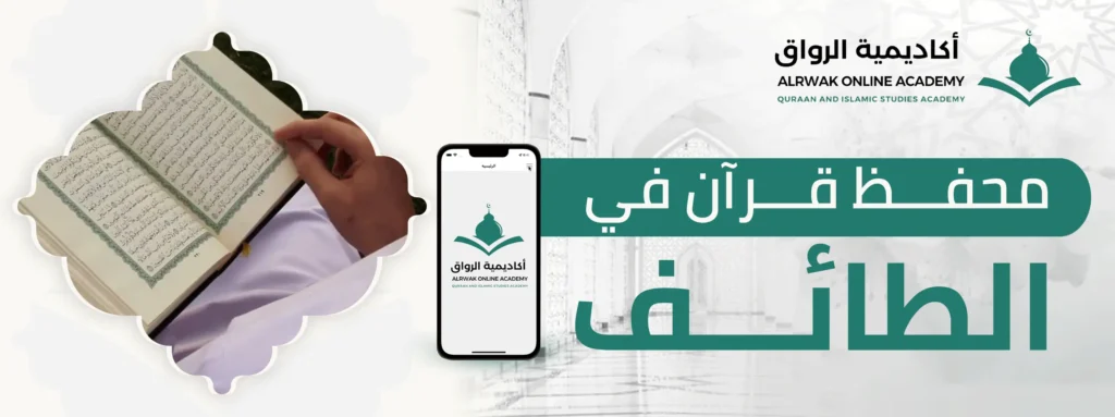 محفظ قرآن في الطائف