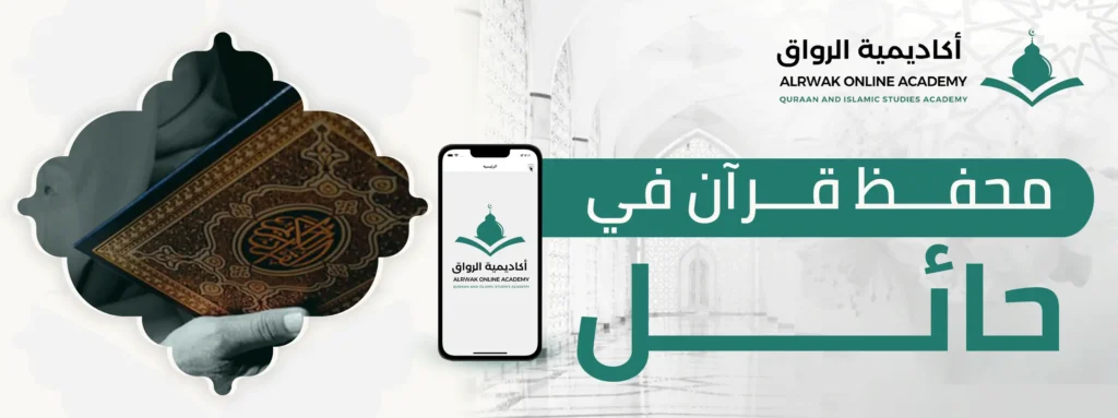 محفظ قرآن في حائل