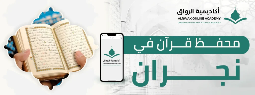 محفظ قرآن في نجران