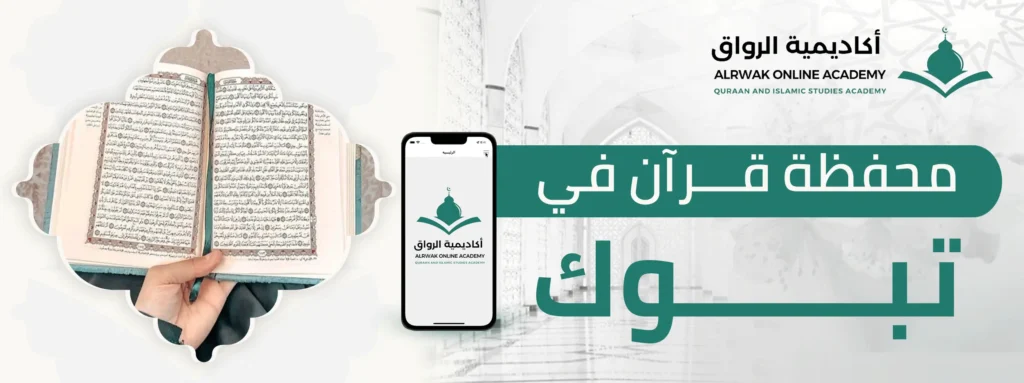 محفظة قرآن في تبوك