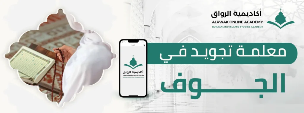 معلمة تجويد في الجوف