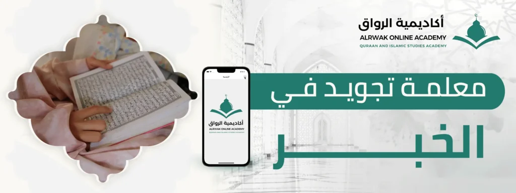 معلمة تجويد في الخبر