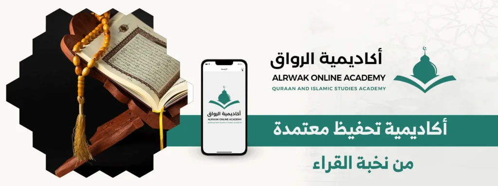 أكاديمية تحفيظ معتمدة من نخبة القراء