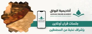 جلسات قران أونلاين بإشراف نخبة من المحفظين