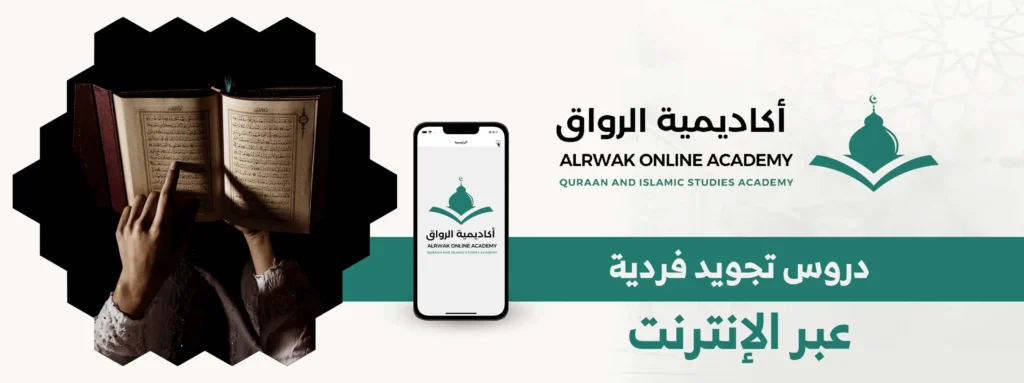دروس تجويد فردية عبر الإنترنت