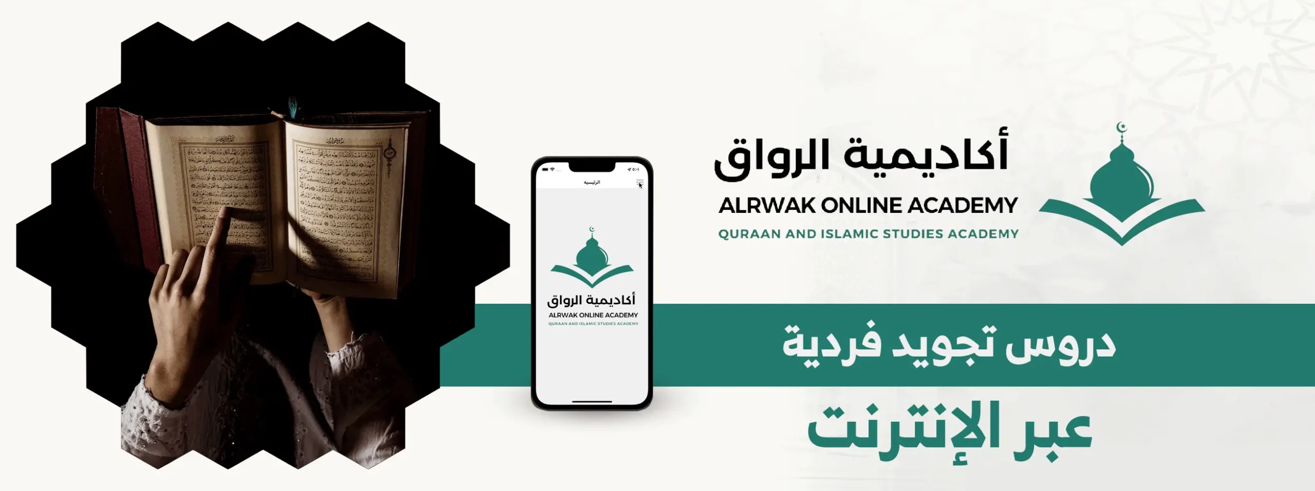 دروس تجويد فردية عبر الإنترنت