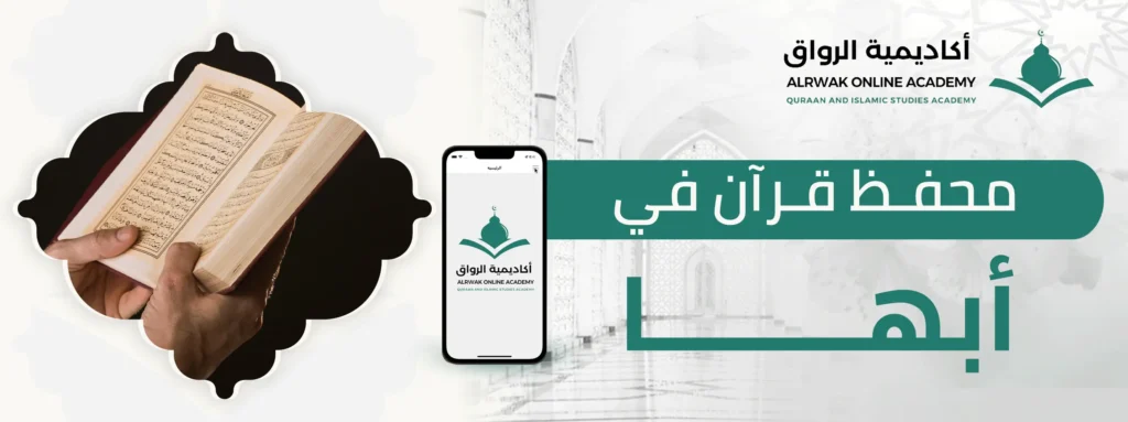 محفظ قرآن في أبها
