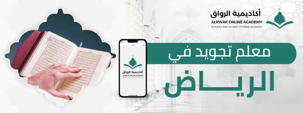 معلم تجويد في الرياض
