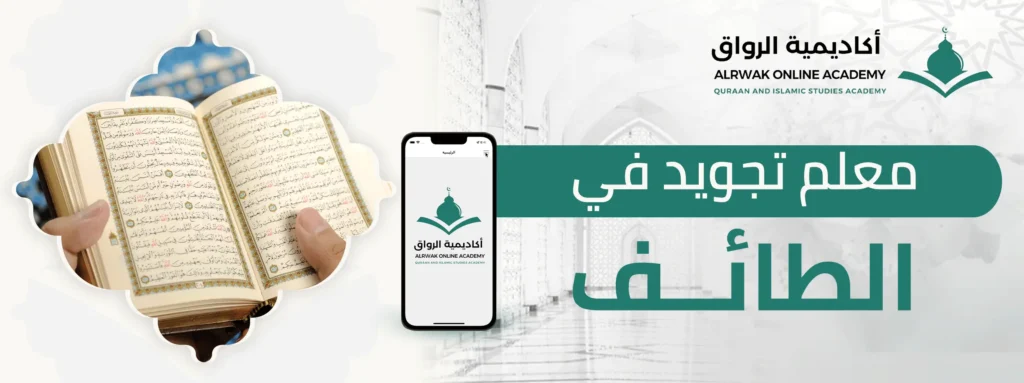 معلم تجويد في الطائف