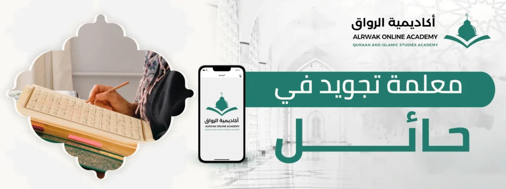 معلمة تجويد في حائل