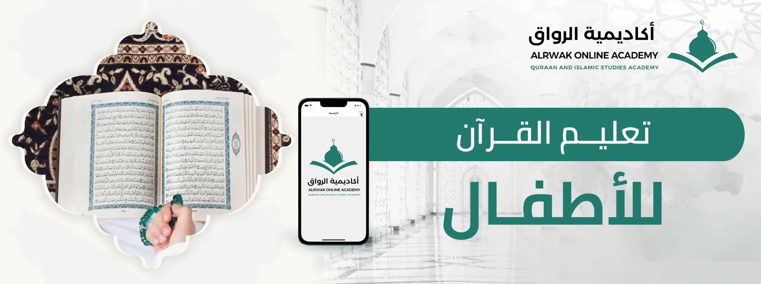 تعليم القرآن للأطفال