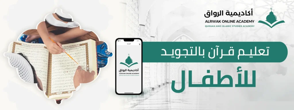 تعليم قرآن بالتجويد للأطفال