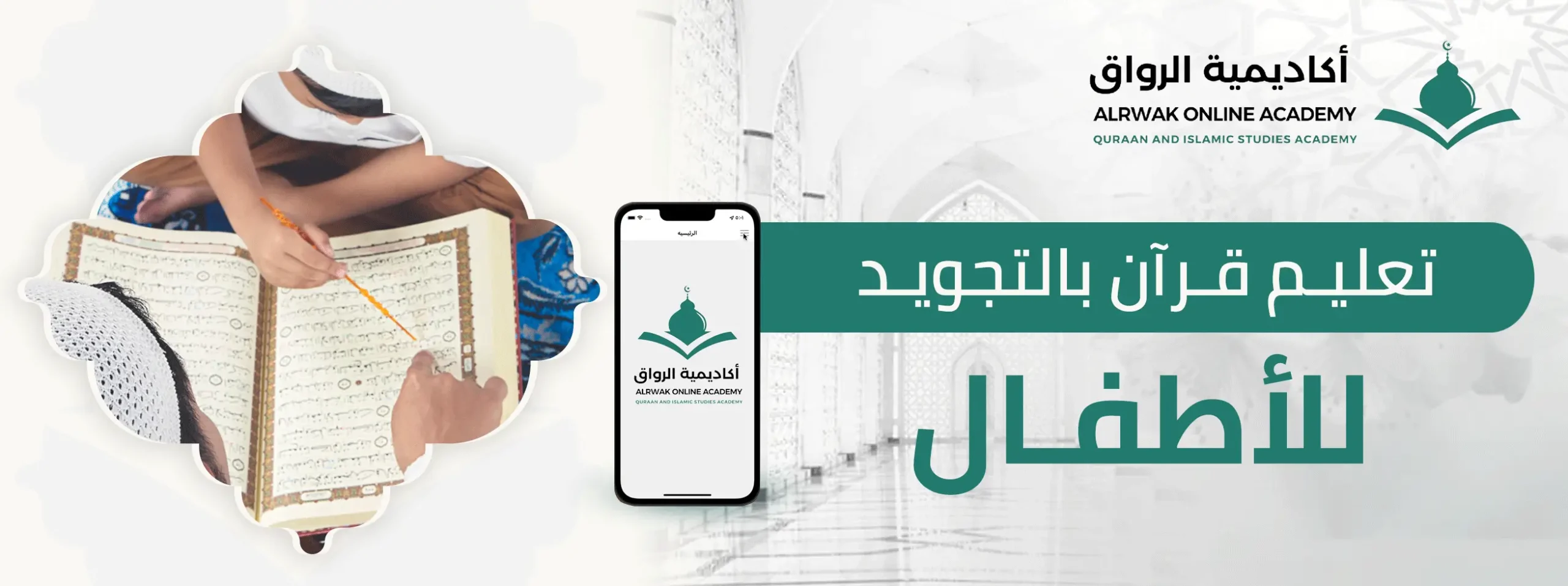 تعليم قرآن بالتجويد للأطفال