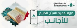 دورة تحفيظ القراَن الكريم للأجانب
