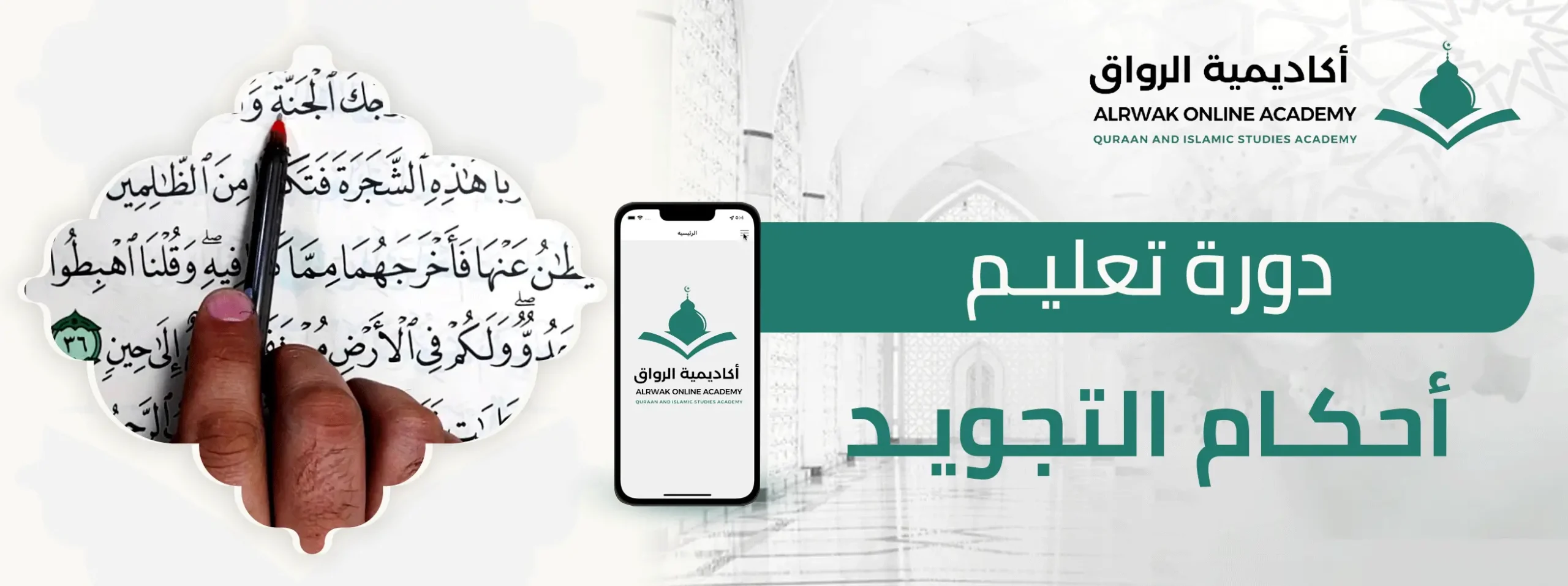 دورة تعليم أحكام التجويد