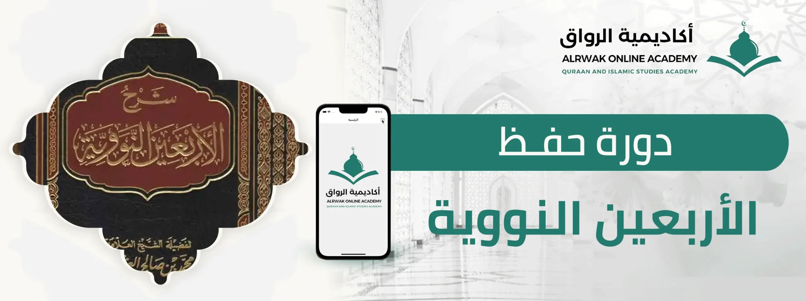دورة حفظ الأربعين النووية