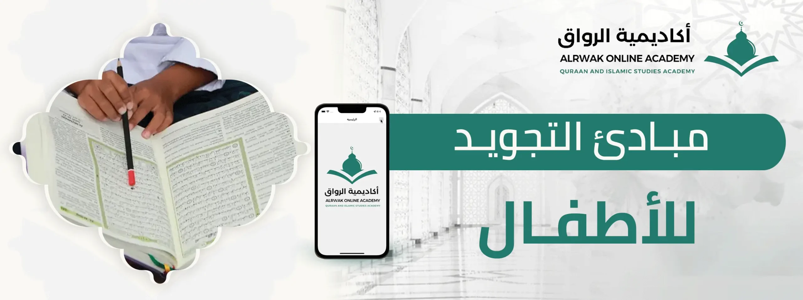 مبادئ التجويد للأطفال