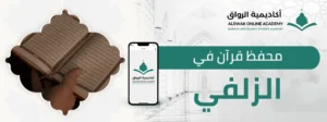 محفظ قرآن في الزلفي
