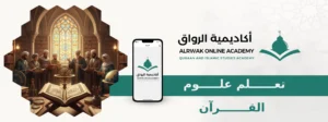 تعلم علوم القرآن
