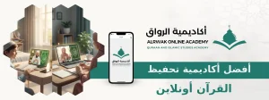 أفضل أكاديمية تحفيظ القرآن أونلاين