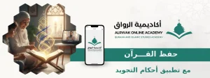 حفظ القرآن مع تطبيق أحكام التجويد