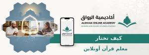 كيف تختار معلم قرآن أونلاين
