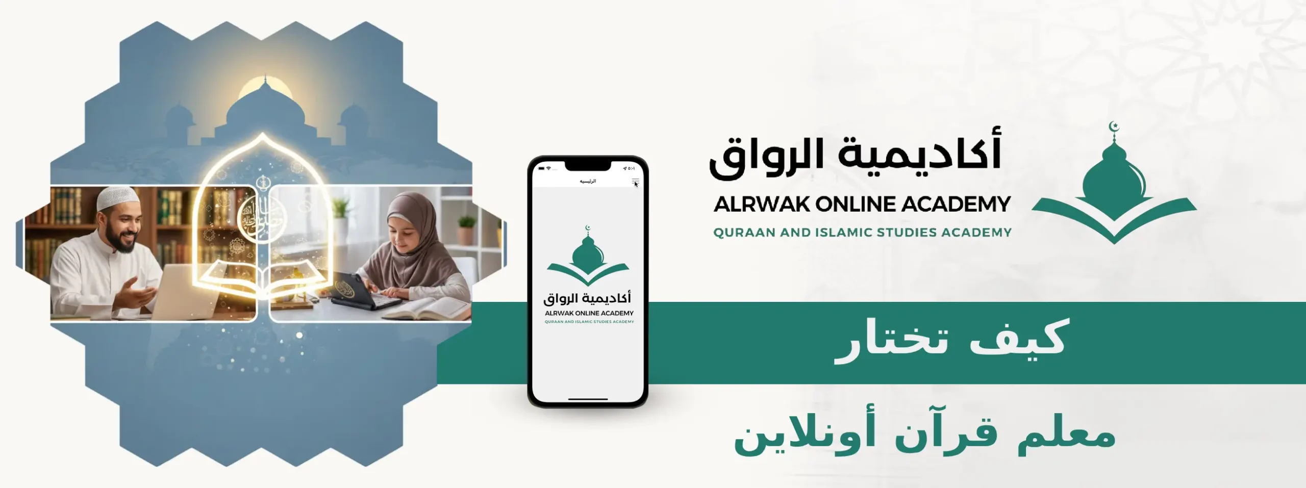 كيف تختار معلم قرآن أونلاين