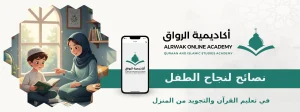 نصائح لنجاح الطفل في تعليم القرآن والتجويد من المنزل
