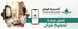 أفضل منصة تحفيظ قرآن