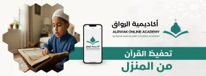 تحفيظ القرآن من المنزل