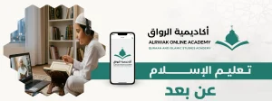 الرئيسية 1 تعليم الإسلام عن بعد