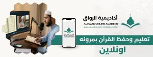 تعليم وحفظ القرآن بمرونه اونلاين