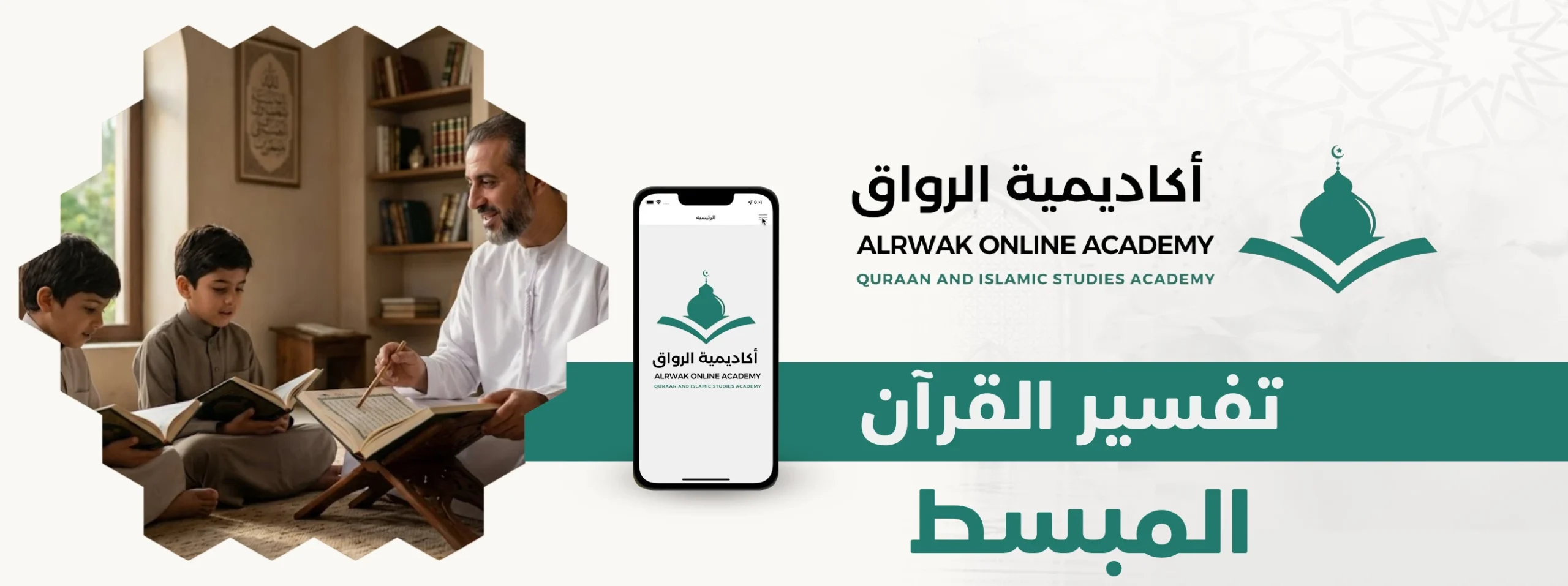 تفسير القرآن المبسط