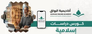 الرئيسية 2 كورس دراسات إسلامية