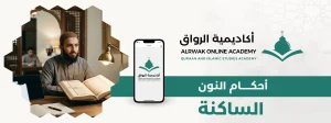 أحكام النون الساكنة