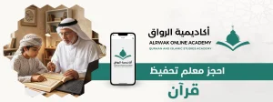 احجز معلم تحفيظ قرآن
