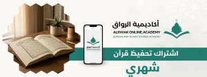 اشتراك تحفيظ قرآن شهري